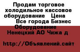 Продам торговое,холодильное,кассовое оборудование › Цена ­ 1 000 - Все города Бизнес » Оборудование   . Ненецкий АО,Чижа д.